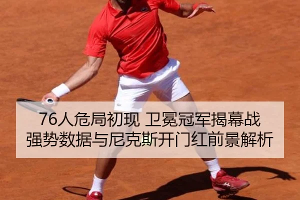 76人危局初现 卫冕冠军揭幕战强势数据与尼克斯开门红前景解析 - BaJIeSPORtS