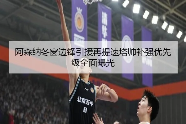 阿森纳冬窗边锋引援再提速塔帅补强优先级全面曝光 - BaJIeSPORtS