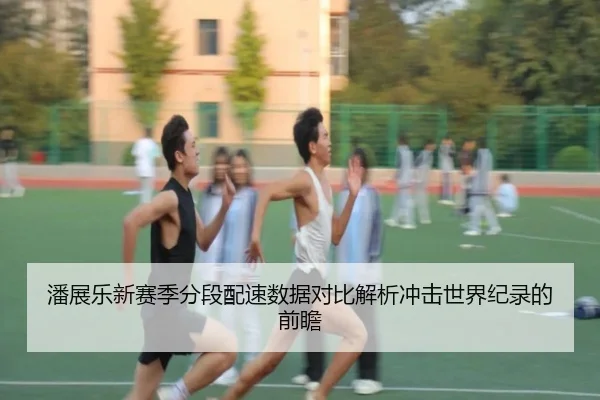 潘展乐新赛季分段配速数据对比解析冲击世界纪录的前瞻 - BaJIeSPORtS