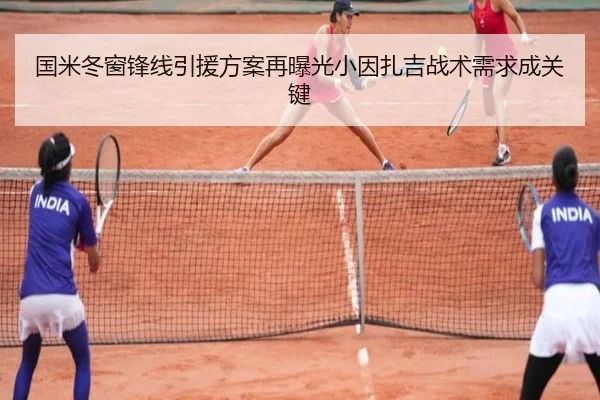 国米冬窗锋线引援方案再曝光小因扎吉战术需求成关键 - BaJIeSPORtS