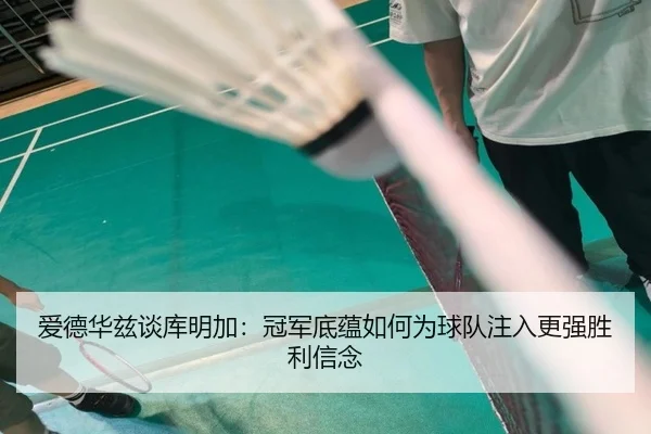 爱德华兹谈库明加：冠军底蕴如何为球队注入更强胜利信念 - BaJIeSPORtS