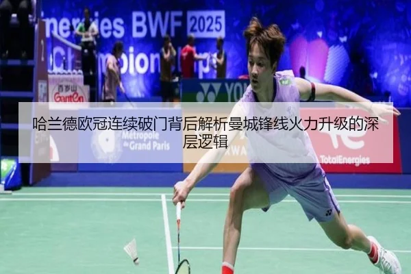 哈兰德欧冠连续破门背后解析曼城锋线火力升级的深层逻辑 - BaJIeSPORtS